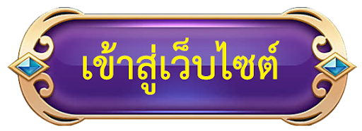 เข้าสู่หน้าหลักเว็บไซต์